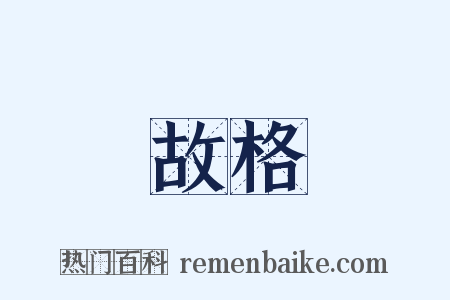 故格是什么意思的图片